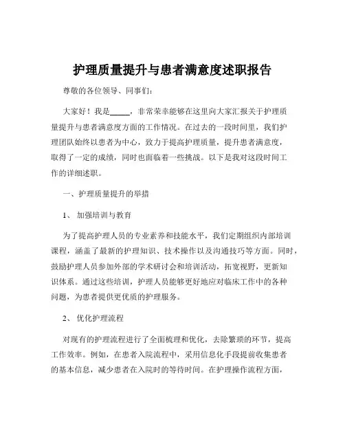 护理质量提升与患者满意度述职报告