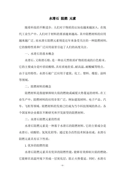 水滑石 阻燃 元素