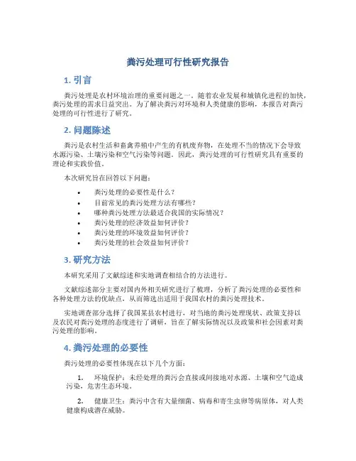 粪污处理可行性研究报告