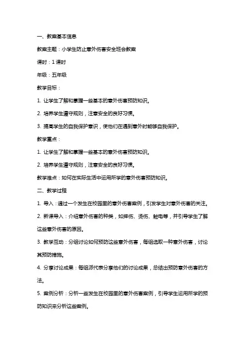 小学生防止意外伤害安全班会教案