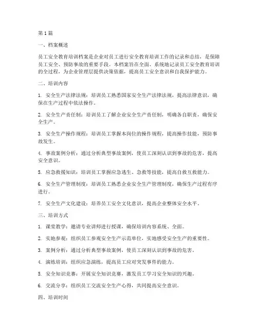 员工安全教育培训档案(2篇)