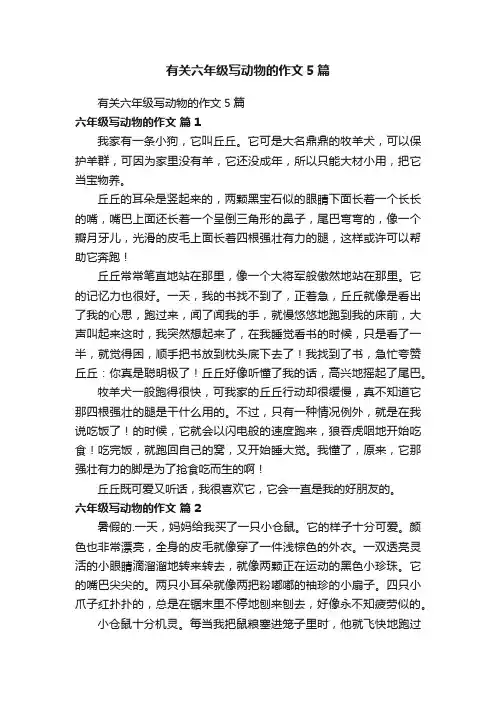 有关六年级写动物的作文5篇