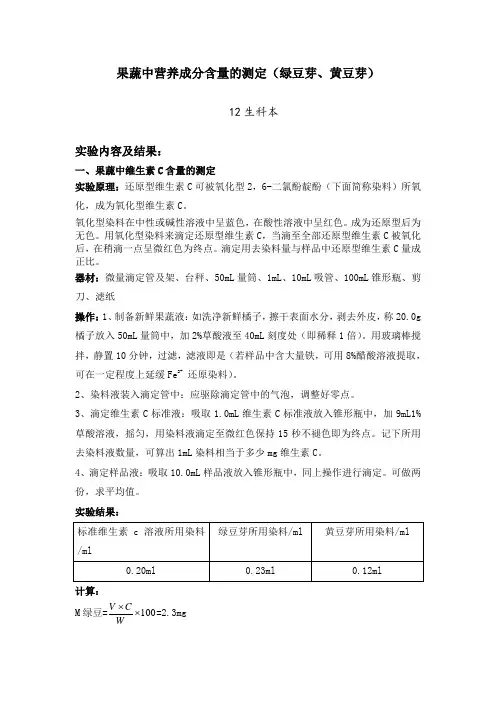 果蔬中营养成分含量的测定 绿豆芽黄豆芽
