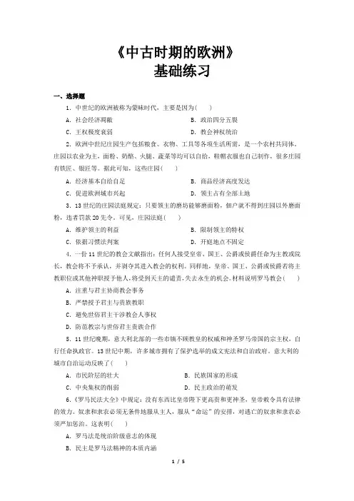 人教统编版高中历史必修二同步测试 中古时期的欧洲基础练习
