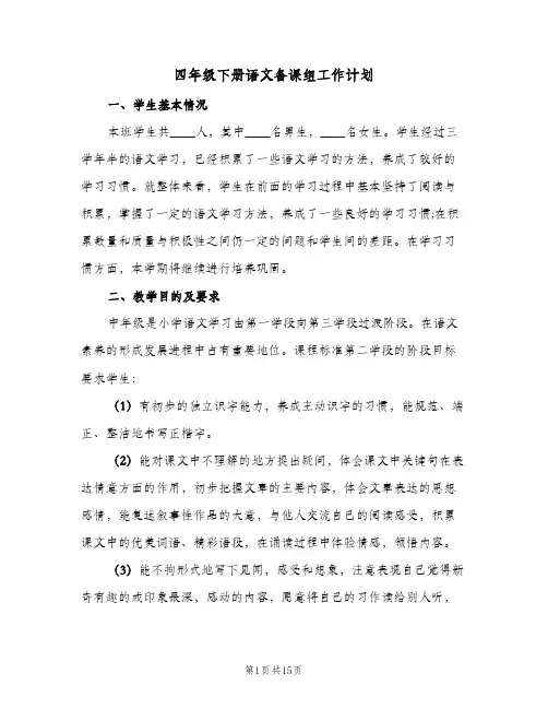 2023年四年级下册语文备课组工作计划(三篇)