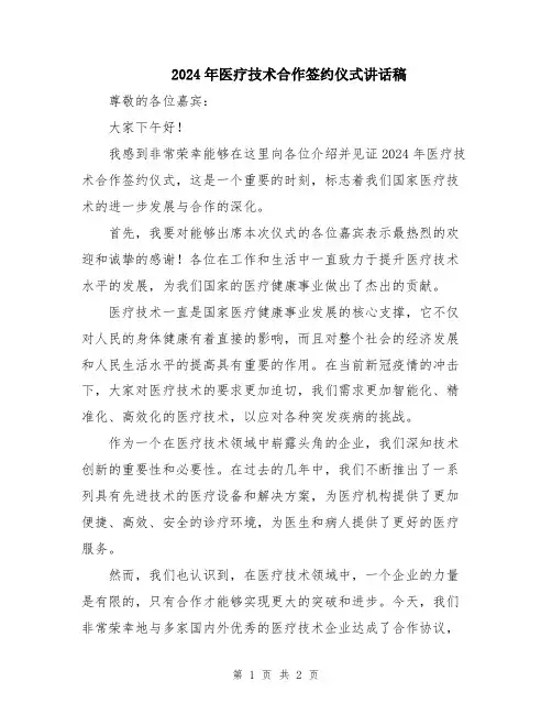 2024年医疗技术合作签约仪式讲话稿