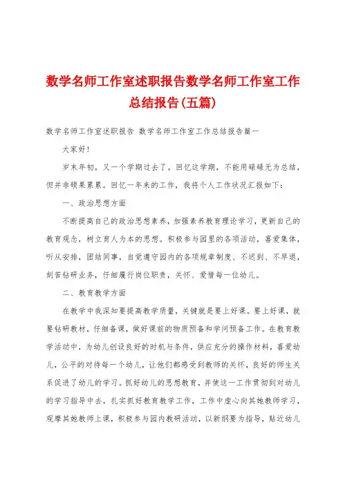 数学名师工作室述职报告数学名师工作室工作总结报告(五篇)