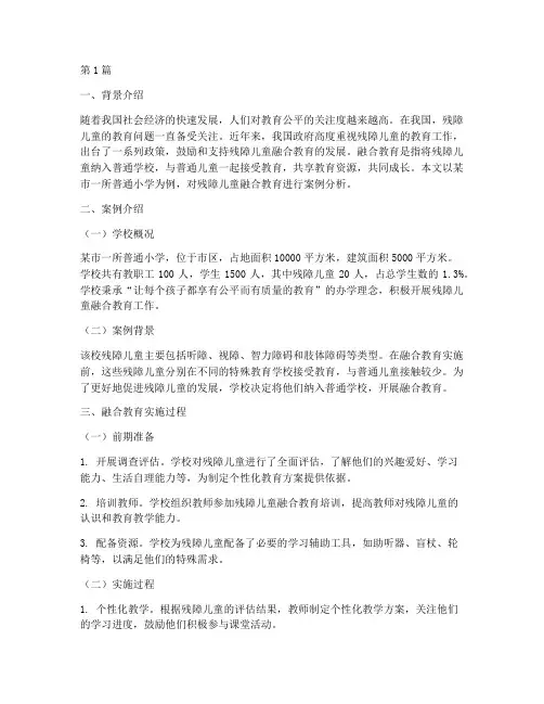 残障儿童融合教育案例分析(3篇)