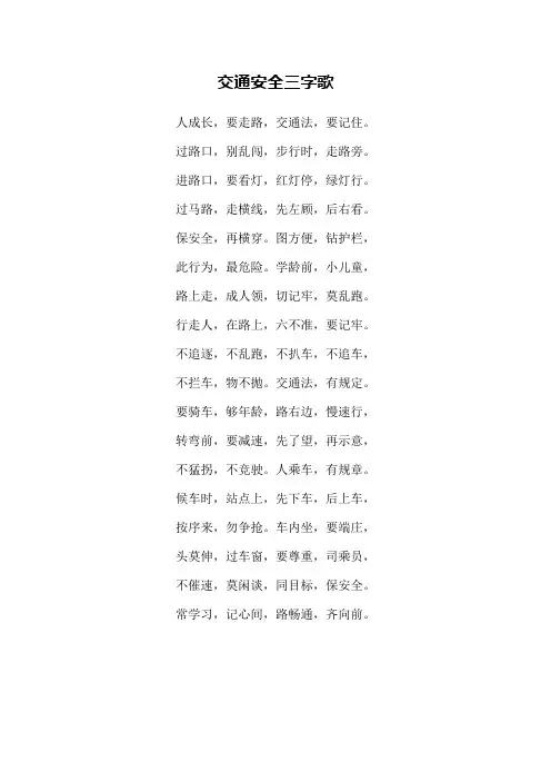 交通安全三字歌