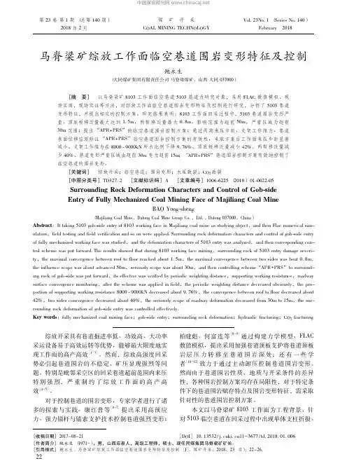 13-马脊梁矿综放工作面临空巷道围岩变形特征及控制