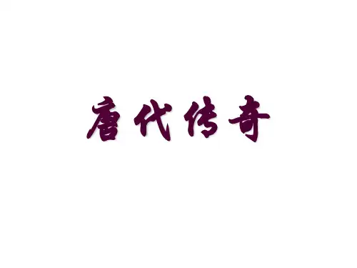 唐代传奇jia