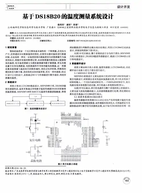 基于DS18B20的温度测量系统设计