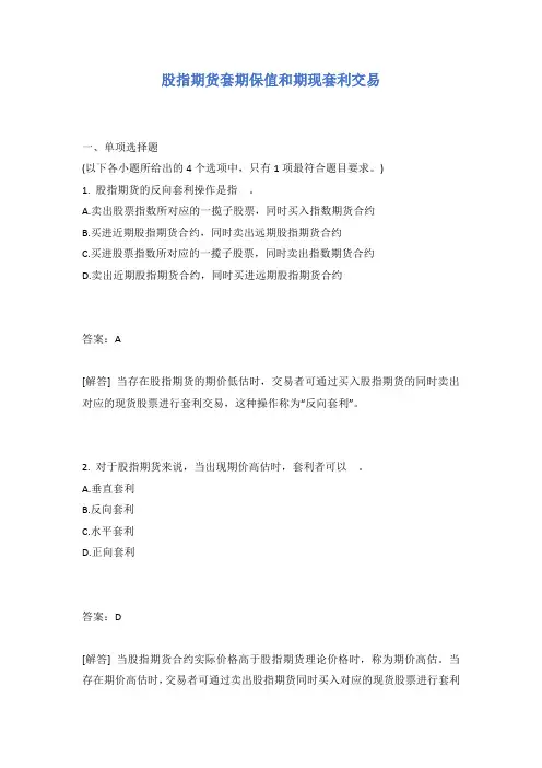 股指期货套期保值和期现套利交易试题