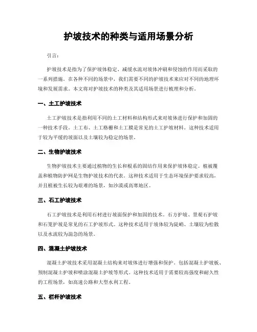 护坡技术的种类与适用场景分析