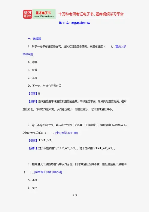 柴诚敬《化工原理》(第2版)配套题库名校考研真题固体物料的干燥【圣才出品】