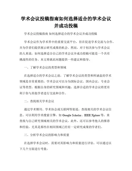 学术会议投稿指南如何选择适合的学术会议并成功投稿