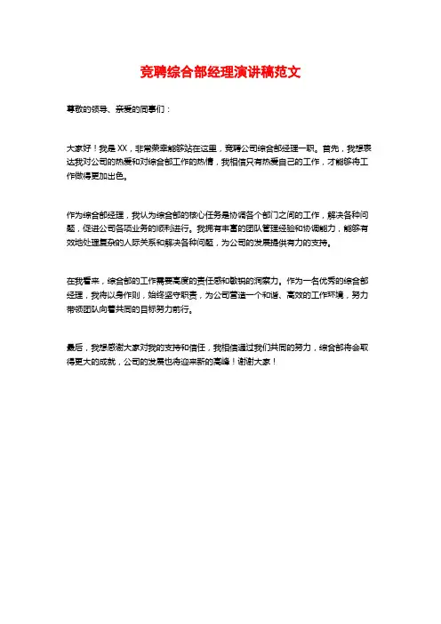 竞聘综合部经理演讲稿范文