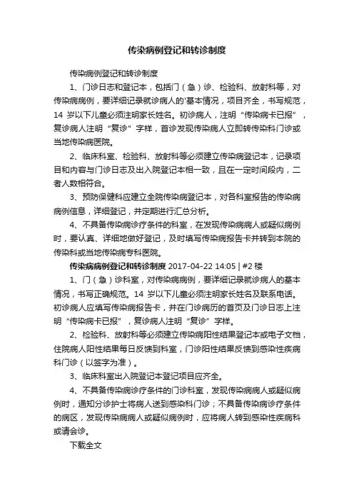 传染病例登记和转诊制度