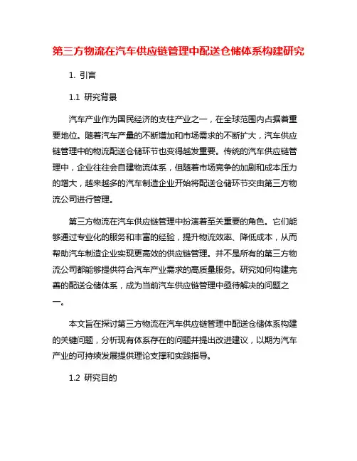 第三方物流在汽车供应链管理中配送仓储体系构建研究