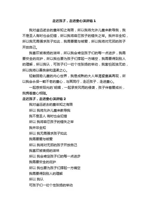 走近孩子，走进童心演讲稿