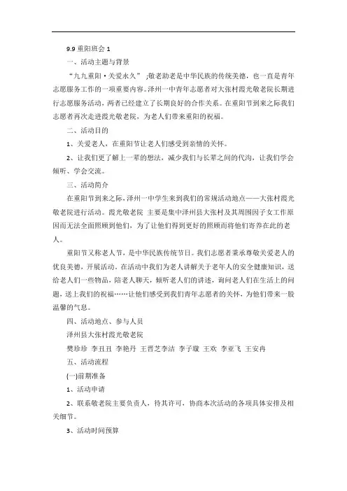 9.9重阳主题班会教案范文5篇