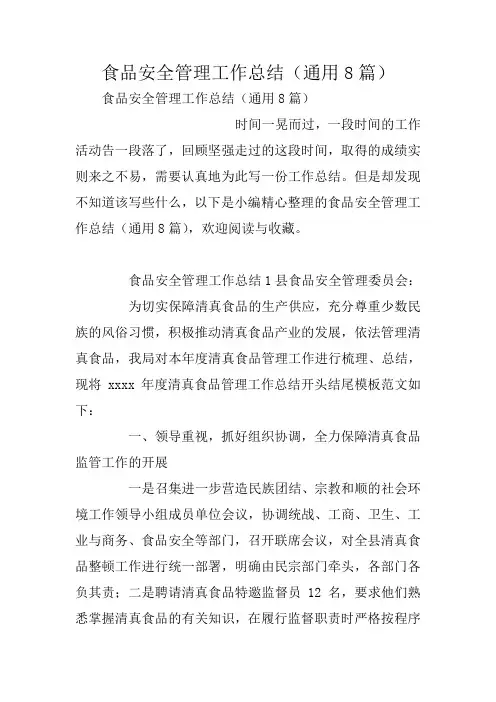 食品安全管理工作总结(通用8篇)
