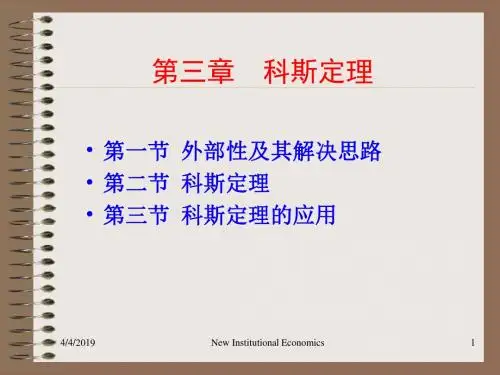 第三章科斯定理