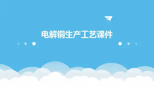 电解铜生产工艺课件