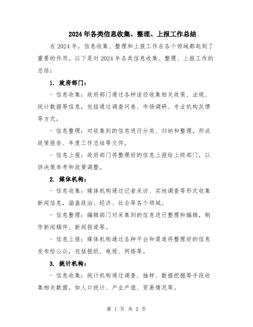 2024年各类信息收集、整理、上报工作总结