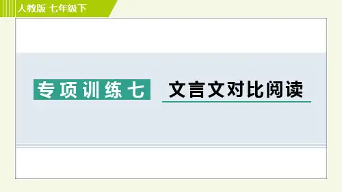 部编版七年级语文下册专项训练七 文言文对比阅读