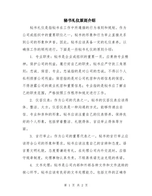 秘书礼仪原则介绍