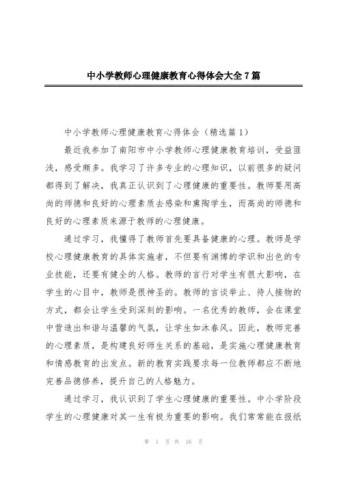 中小学教师心理健康教育心得体会大全7篇