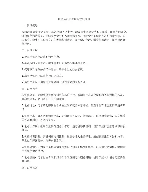 校园活动创意展会方案策划