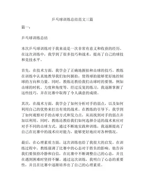 乒乓球训练总结范文三篇