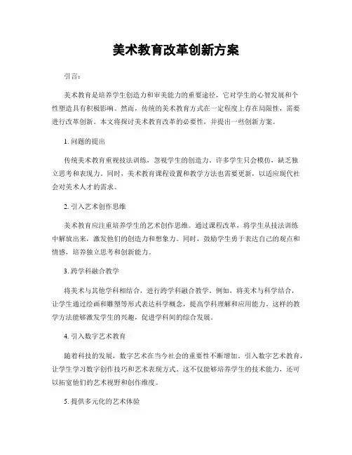 美术教育改革创新方案