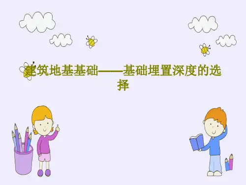 建筑地基基础——基础埋置深度的选择24页PPT