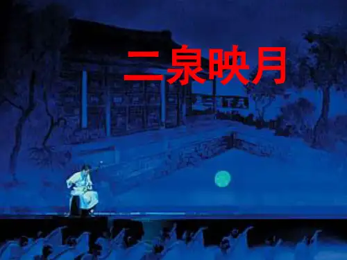 二泉映月PPT(苏教版五年级下配套课件)