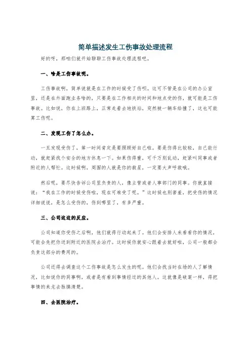 简单描述发生工伤事故处理流程