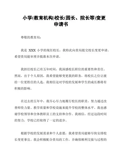小学(教育机构)校长(园长、院长等)变更申请书