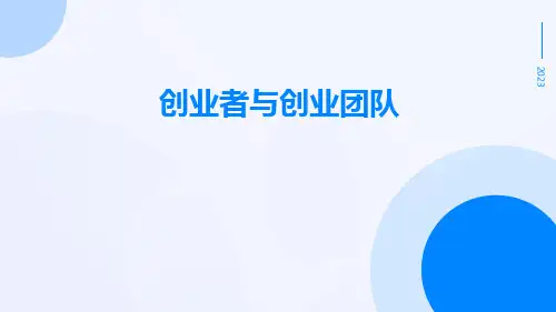《创新教育与创业基础》创业者与创业团队