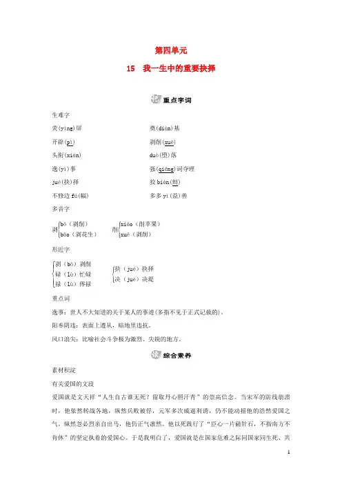 2024春八年级语文下册第四单元15我一生中的重要抉择背记手册新人教版