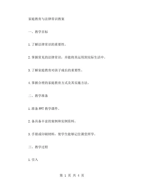 家庭教育与法律常识教案