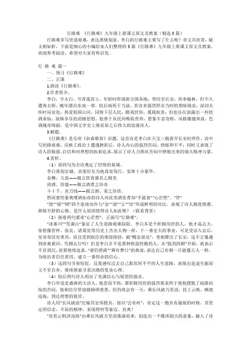 行路难《行路难》九年级上册课文原文及教案(精选5篇)