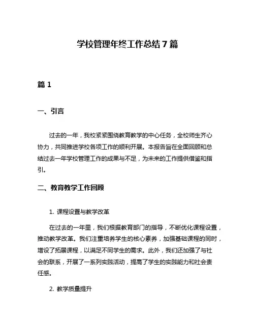 学校管理年终工作总结7篇