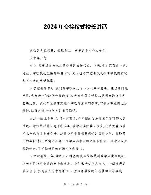 2024年交接仪式校长讲话(二篇)