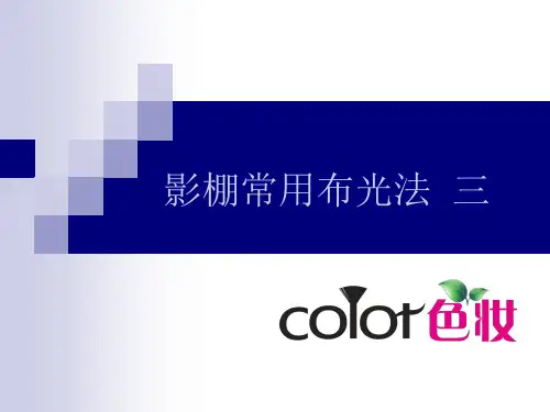 摄影布光│影棚常用布光法  三