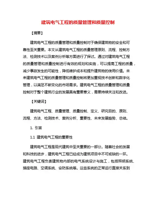 建筑电气工程的质量管理和质量控制