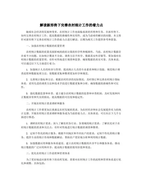 解读新形势下完善农村统计工作的着力点