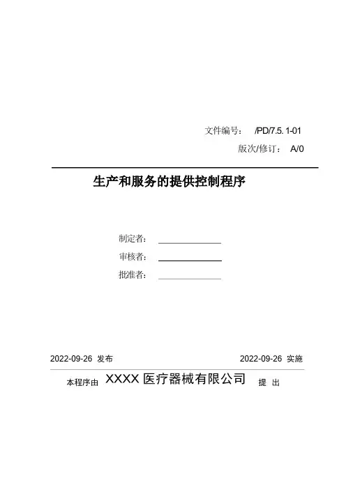 医疗器械质量管理体系-程序文件-生产和服务的提供控制程序