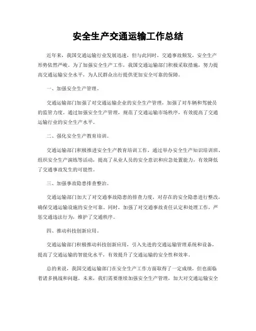 安全生产交通运输工作总结